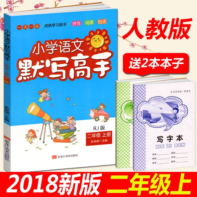°üÓÊÕý°æ2018Çï¼¾ СѧÓïÎÄĬд¸ßÊÖ¶þÄê¼¶ÉϲáÈ˽̰æ Сѧ2¶þÄê¼¶ÉϲáÓïÎÄĬд¸ßÊÖͬ²½Á·Ï° Æ´Òô´ÊÓï¶ÌÓï³É¾ÍѧϰÄÜÊÖÒ»ÌìÒ»Á·