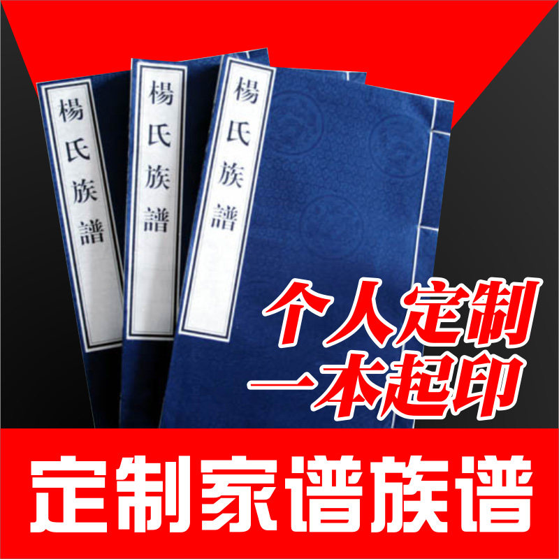 家谱族谱本印刷古线装宗谱村谱定制作个性出书精胶装印书一本起印