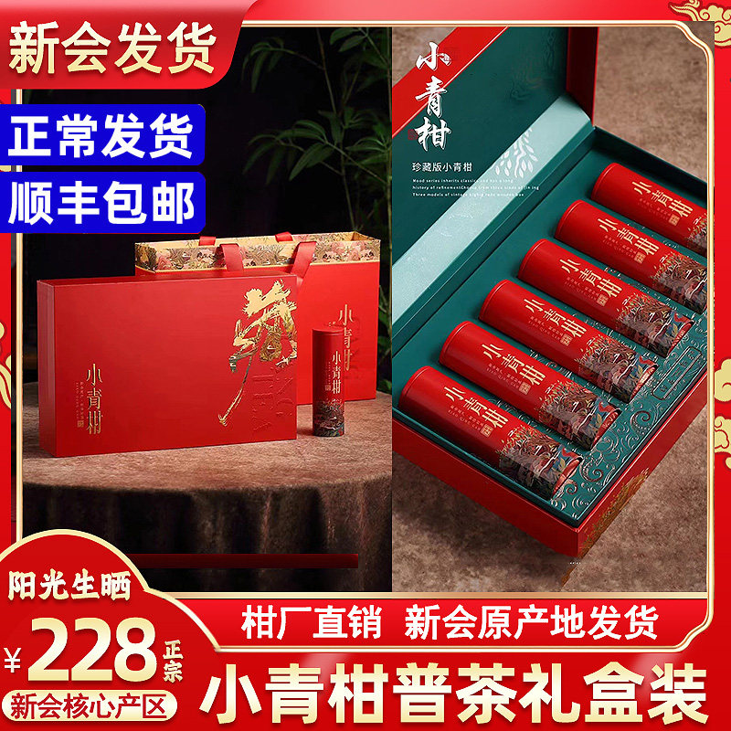 正宗新会小青柑普洱茶熟茶桔普生晒陈皮小青桔茶叶送礼高端礼盒装