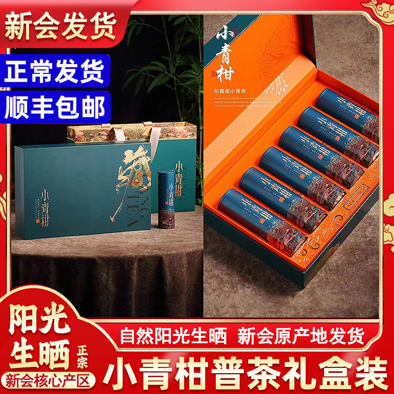 正宗新会小青柑普洱茶熟茶天马青橘陈皮生晒柑普茶茶叶高端礼盒装