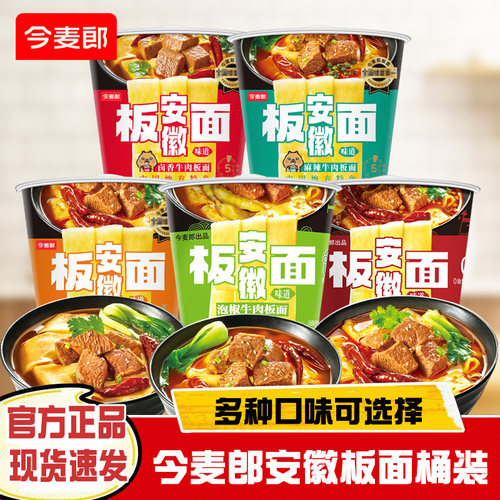 今麦郎安徽牛肉板面桶装卤香牛肉香辣牛肉泡椒牛肉面速食泡面整箱