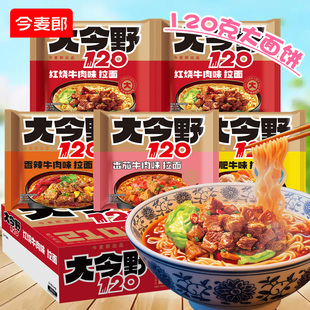 今麦郎方便面大今野120拉面红烧牛肉香辣牛肉番茄牛肉袋装泡面
