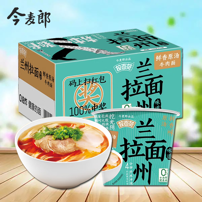 今麦郎方便面寻味中华桶装兰州拉面鲜香原汤味泡面非油炸免煮面条