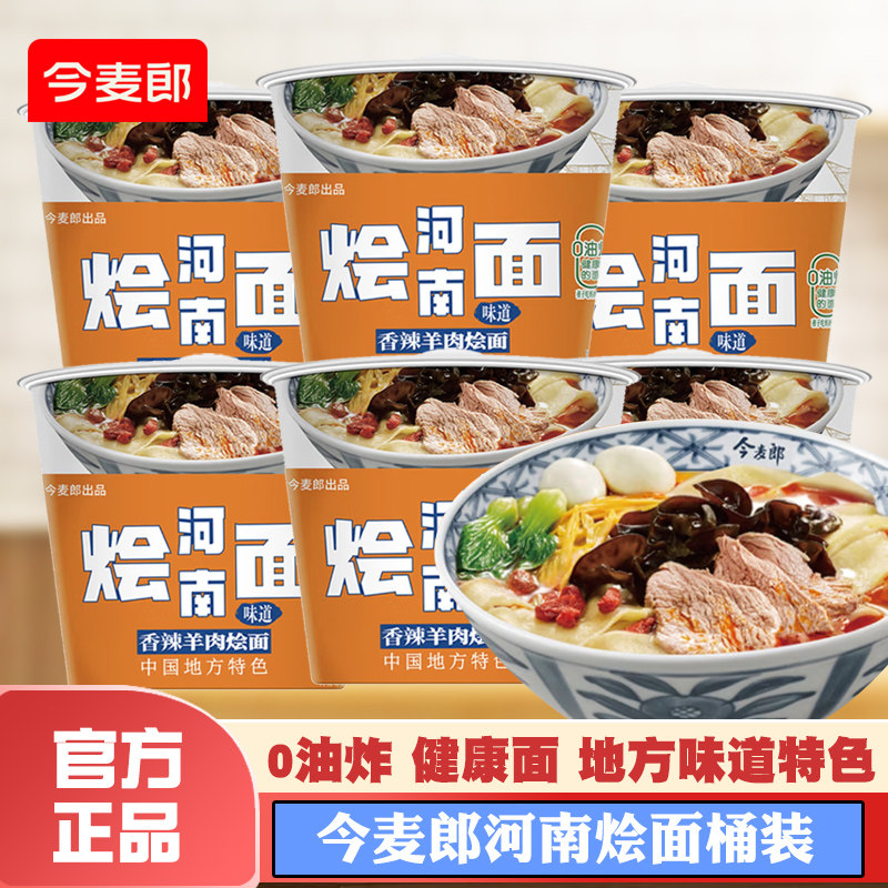 今麦郎方便面桶装烩面鲜汤羊肉香辣羊肉烩面免煮速食泡面学生夜宵