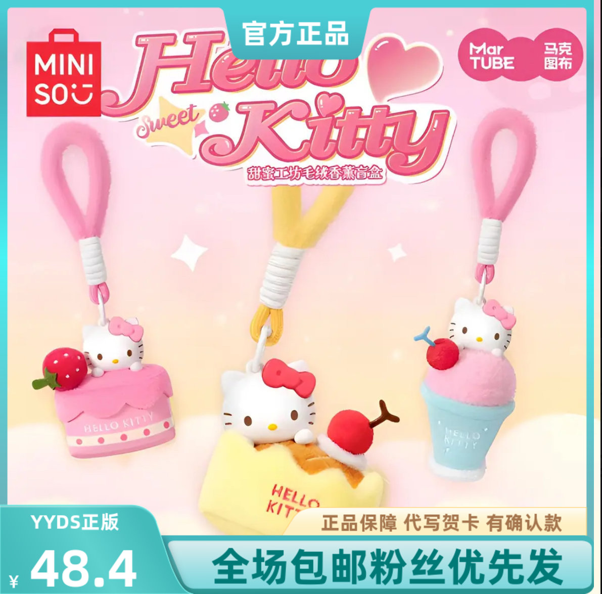现货 MINISO/名创优品甜蜜工坊系列盲盒香薰毛绒挂件女生礼物