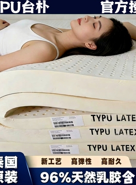 TYPU台朴乳胶床垫泰国成品进口儿童老人榻榻米五代工艺0氨水定制