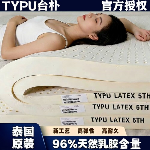 泰国成品进口TYPU台朴纯乳胶床垫