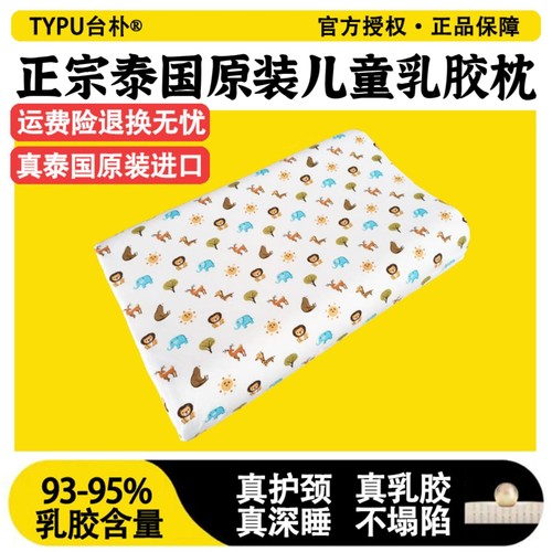 TYPU台朴泰国原装进口天然乳胶儿童枕高低枕平枕防螨抗菌无甲醛
