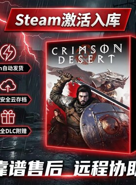 【热卖中】Steam红色沙漠＋全DLC激活码CDK入库激活新游尝鲜网红