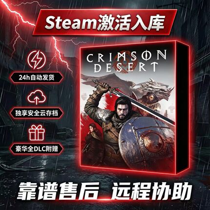 【热卖中】Steam红色沙漠＋全DLC激活码CDK入库激活新游尝鲜网红