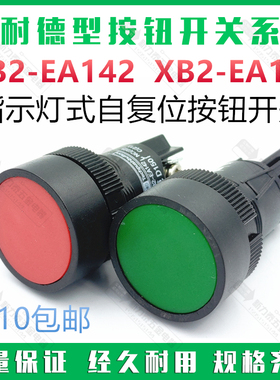 一体式按钮开关XB2-EA142XB2-EA131红色绿色指示灯式自复位平头