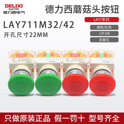 德力西蘑菇头按钮LAY711M32绿色自复位1开1闭红色点动开关M42停止