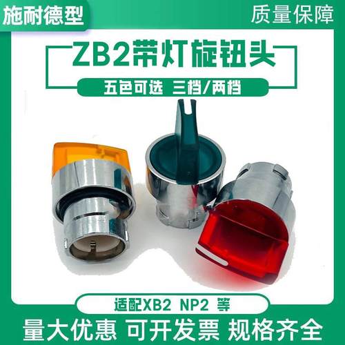 带灯旋钮金属透明头ZB2BK133