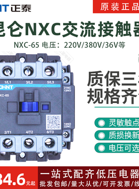 正泰电器昆仑NXC-65A交流接触器380V220V110V24V36V 一常开一常闭