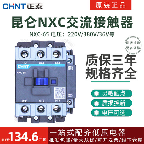 昆仑交流接触器正泰NXC-65