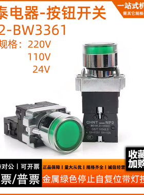 正泰（金属头）带灯按钮1常开 绿色 NP2-BW3361 220V LED