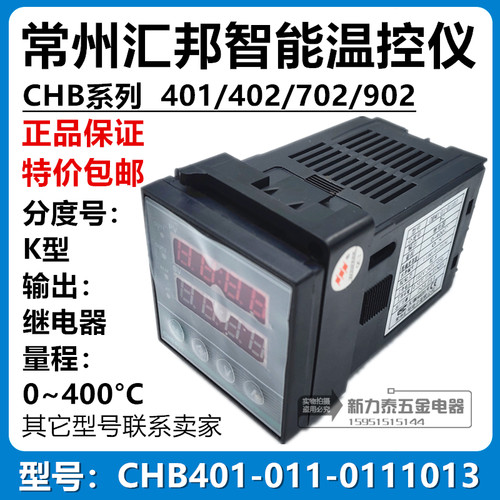 常州汇邦智能温控仪表 CHB401-011-0111013 继电器 K型 0~400℃