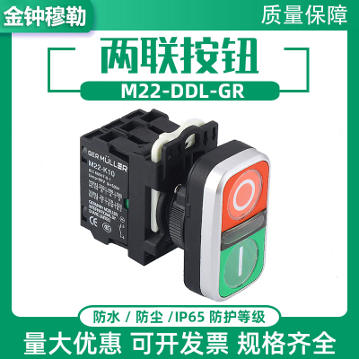 金钟穆勒M22-DDL-GR-X1/X0/K11双位按钮双联按钮开关启动停止24V
