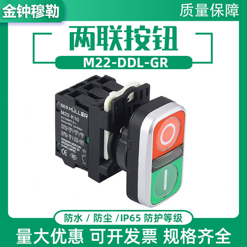 金钟穆勒M22-DDL-GR-X1/X0/K11双位按钮双联按钮开关启动停止24V