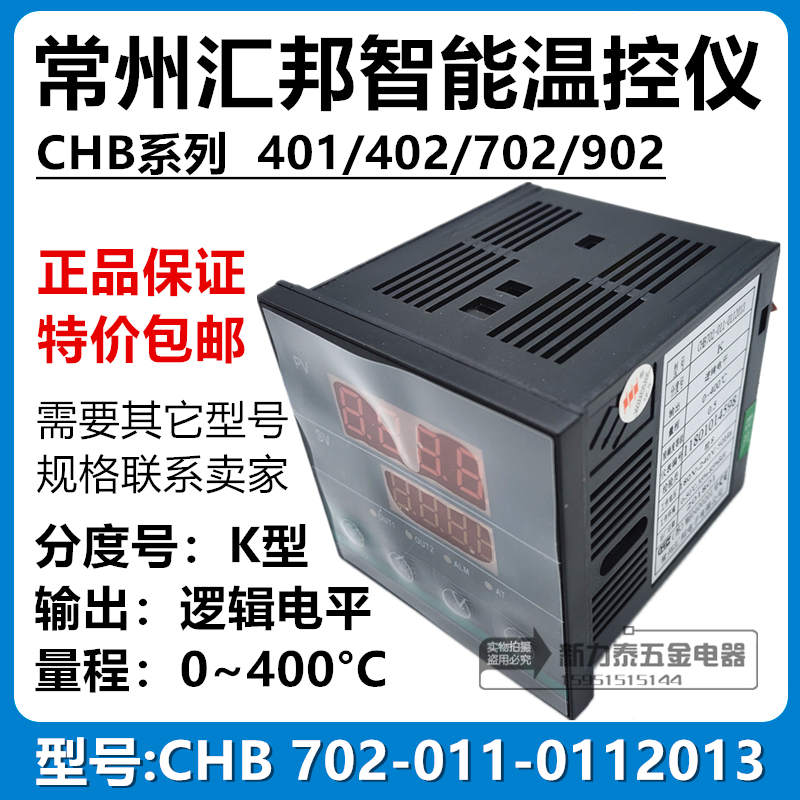 常州汇邦智能温控仪CHB702-011-0112013逻辑电平输出K型0~400°C
