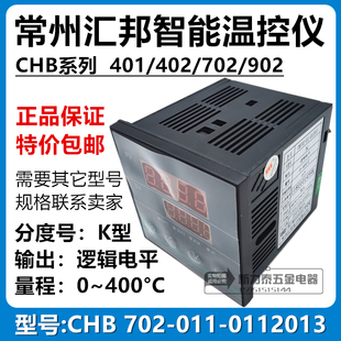 常州汇邦智能温控仪CHB702-011-0112013逻辑电平输出K型0~400°C
