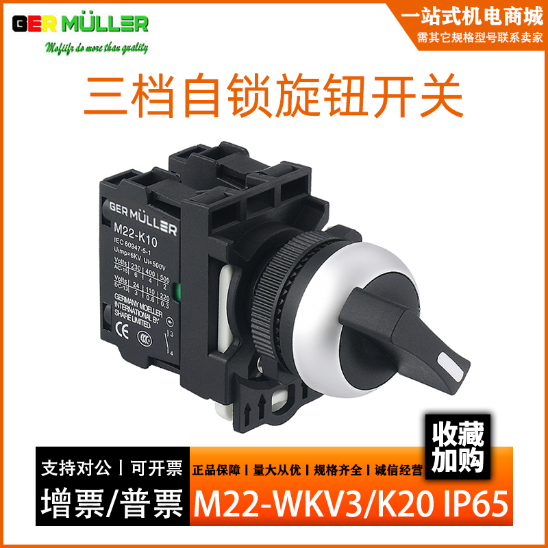 德国金钟穆勒 M22-WKV3/K20 三档自锁旋钮开关 选择开关 两常开