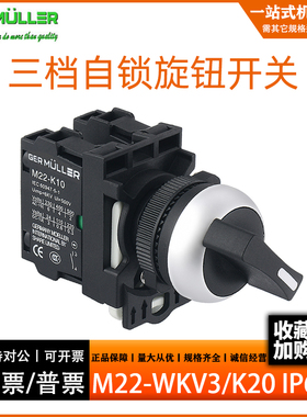 德国金钟穆勒 M22-WKV3/K20 三档自锁旋钮开关 选择开关 两常开
