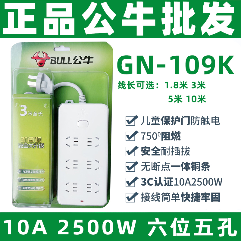 正品公牛GN-109K拖线板插板接线板6位五孔1.8米3米5米10米10A插排 电子/电工 接线板 原图主图