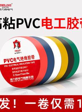 德力西电工胶布耐高温防水PVC电线绝缘胶带蓝色黑10米电气电胶布