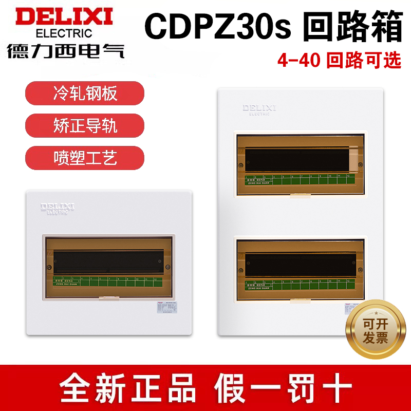 德力西配电箱CDPZ30s明装暗装回路箱铁面铁底开关盒家用照明总箱