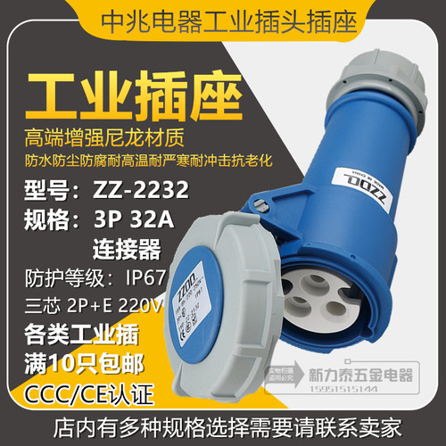 中兆防水防爆工业航空插头插座ZZ-2232 三芯3P32A 220V连接器IP67