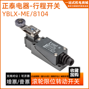正泰 行程开关YBLX-ME/8104 滚轮限位转动开关 AZ/8104、TZ/8104