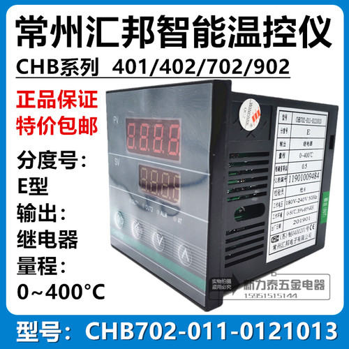 常州汇邦智能温控仪 CHB702-011-0121013 E型 继电器 0~400℃