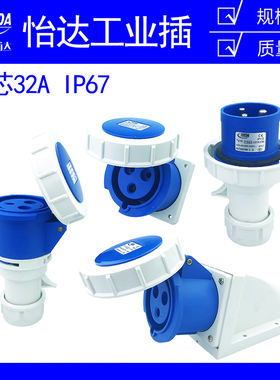 怡达3芯32A防水IP67航空防爆连接器明暗装工业插头插座Y0232/1232