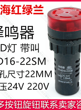 上海红绿兰按钮红色带灯带叫蜂鸣器AD16-22SM 220V 24V 开孔22MM