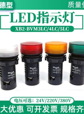 指示灯高亮LED信号灯DC24V绿色XB2-BVB3LC红色220V 4LC/5LC蓝白色
