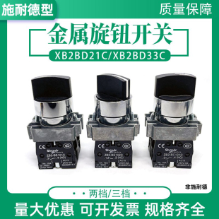 XB2-BD21C两档2位旋钮开关XB2-BD33C三档3位ZB2BE101常开ZB2BE102