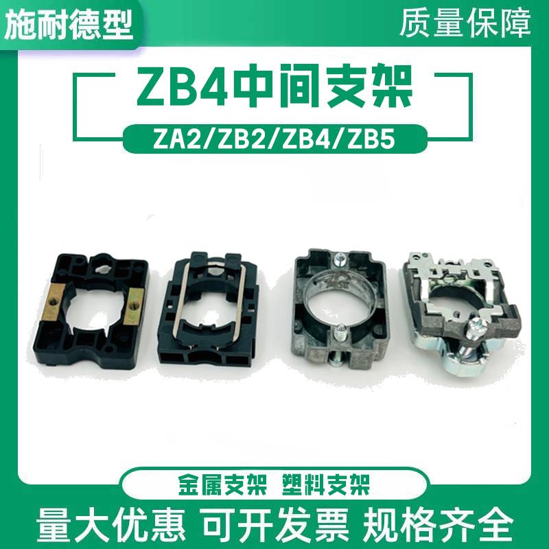 XB2 XB4金属支架ZA2BZ009 ZB4BZ009 XA2 XB5塑料中板ZB5AZ009 ZB2