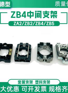 XB2 XB4金属支架ZA2BZ009 ZB4BZ009 XA2 XB5塑料中板ZB5AZ009 ZB2
