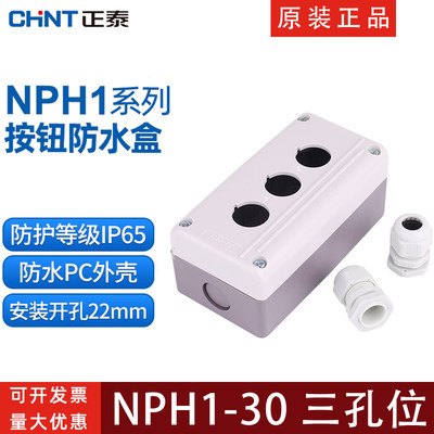 CHNT正泰电器NPH1-30三孔位按钮开关急停旋钮盒22MM防水IP65防尘