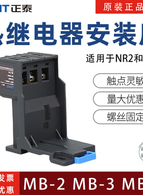 正泰MB-2MB-3MB-4MB-1(R)导轨固定安装系列热继电器底座NXR NR2