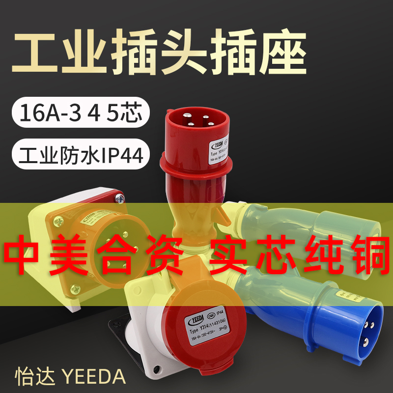 怡达yeeda工业插头防水航空