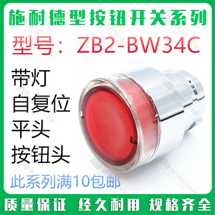 ZB2 施耐德型按钮开关 BW34C 红色带灯自复位按钮头 开孔尺寸22MM