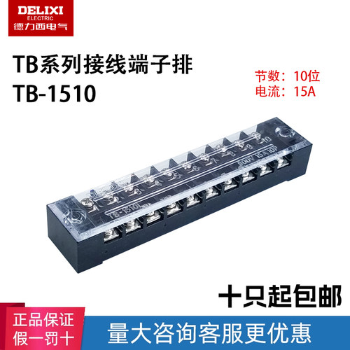 德力西TB-1510接线端子排 组合式接线排电线连接器15A 10位接线柱