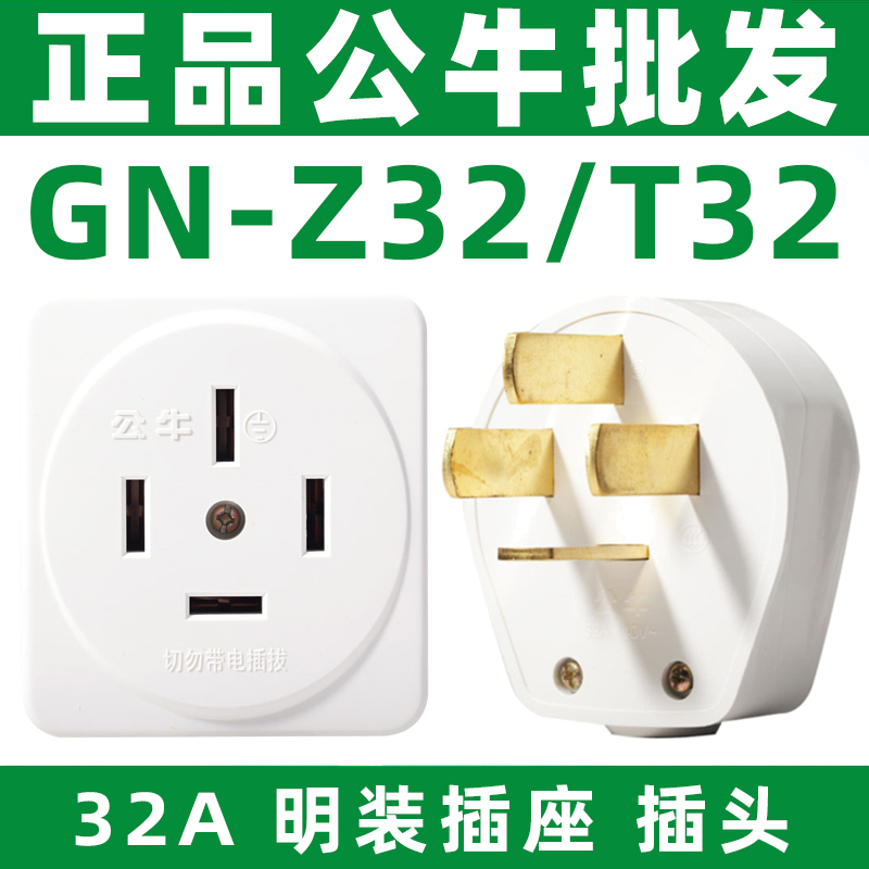 正品公牛三相四级大功率明装插头插座GN-T32 GN-Z32 工地插头插座