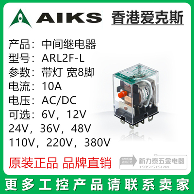 AIKS香港爱克斯中间继电器ARL2F-L带灯宽8脚 10A HH62P 24V 220V