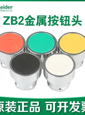 【正品】施耐德ZB2BA1CBA2CBA3CBA4C/BA5C金属平头按钮头自复位绿