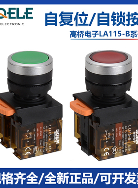 高桥按钮开关自复位自锁红绿色常开常闭带灯220V24V启动停止LA115