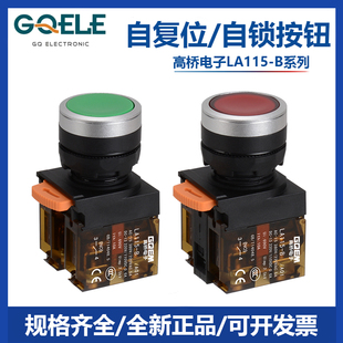 高桥按钮开关自复位自锁红绿色常开常闭带灯220V24V启动停止LA115