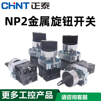 正泰XB2电源转换开关NP2-BD21/25/33短柄3档2位自锁主令旋钮金属